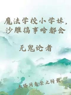 魔法学校小学妹,沙雕搞事啥都会