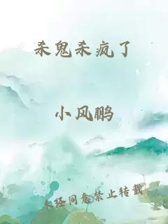 杀鬼杀疯了