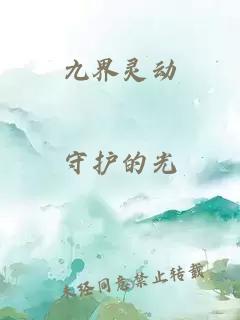 九界灵动
