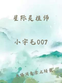 星际灵植师