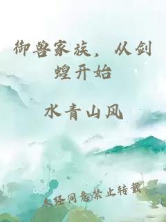 御兽家族,从剑蝗开始