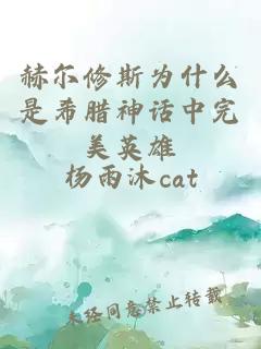 赫尔修斯为什么是希腊神话中完美英雄