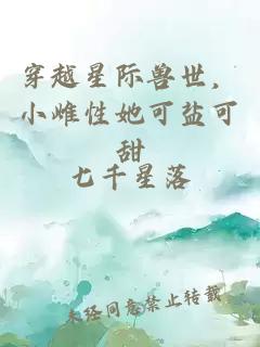 穿越星际兽世,小雌性她可盐可甜