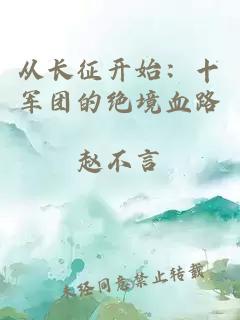 从长征开始:十军团的绝境血路