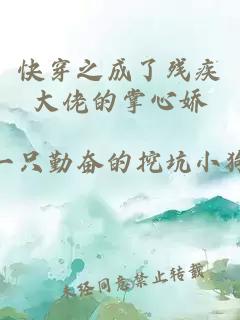 快穿之成了残疾大佬的掌心娇