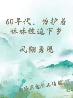 60年代,为护着妹妹被迫下乡