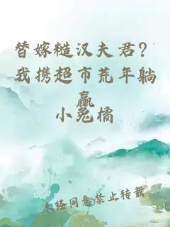 替嫁糙汉夫君?我携超市荒年躺赢