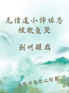 无情道小师妹总被欺负哭