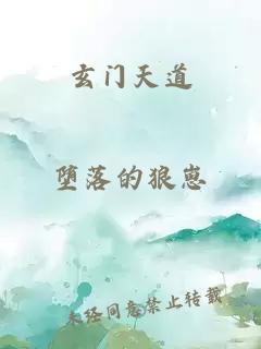 玄门天道