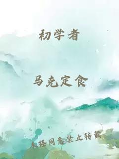 初学者