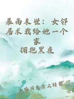 暴雨末世:女邻居求我给她一个家