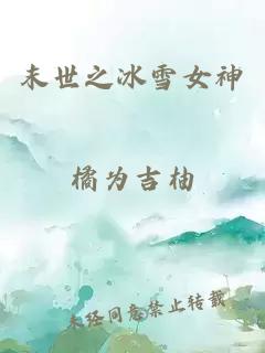 末世之冰雪女神