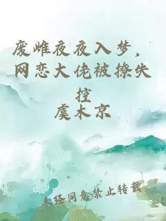 废雌夜夜入梦,网恋大佬被撩失控