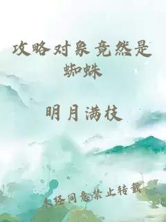 攻略对象竟然是蜘蛛