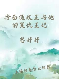 冷面摄政王与他的复仇王妃
