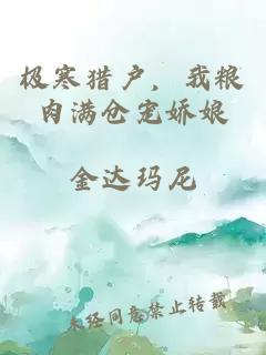 极寒猎户,我粮肉满仓宠娇娘