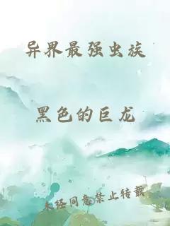 异界最强虫族