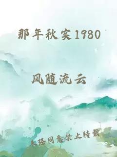 那年秋实1980