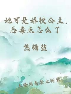 她可是娇软公主,恶毒点怎么了