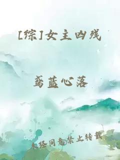 [综]女主凶残