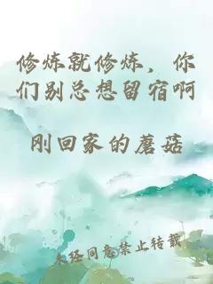 修炼就修炼,你们别总想留宿啊