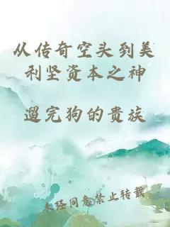 从传奇空头到美利坚资本之神