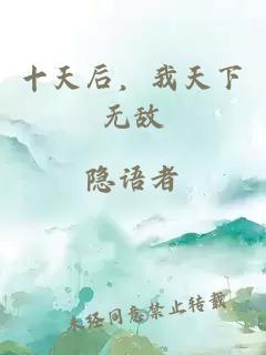 十天后,我天下无敌