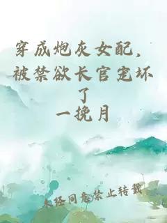 穿成炮灰女配，被禁欲长官宠坏了
