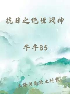 抗日之绝世战神