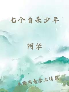 七个自杀少年