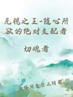 无视之王-随心所欲的绝对支配者