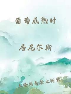 葡萄成熟时