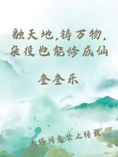 融天地,铸万物,杂役也能修成仙