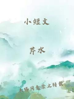 小短文