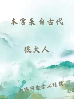 本宫来自古代