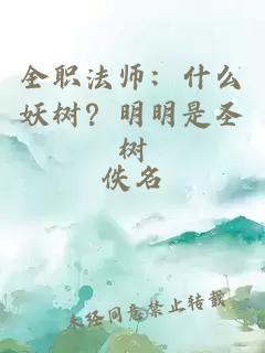 全职法师:什么妖树?明明是圣树