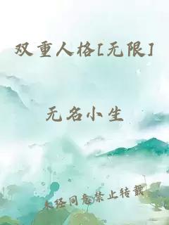 双重人格[无限]