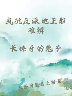 疯批反派她正邪难辨