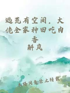 逃荒有空间,大佬全家种田吃肉香