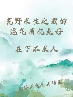 荒野求生之我的运气有亿点好