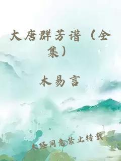 大唐群芳谱(全集)