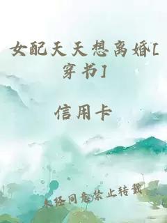 女配天天想离婚[穿书]