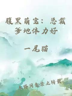 腹黑萌宝:总裁爹地体力好