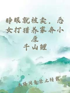 睁眼就被卖,恶女打猎养家奔小康