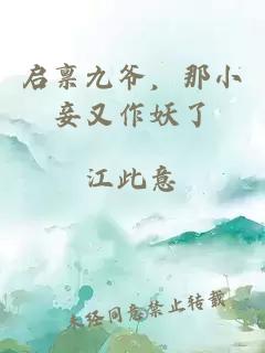 启禀九爷，那小妾又作妖了