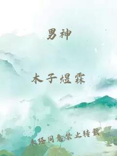 男神