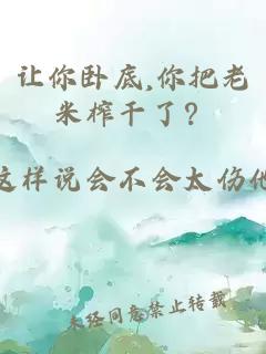 让你卧底,你把老米榨干了？