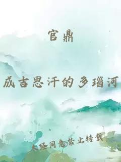 官鼎