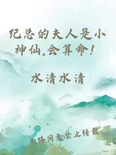 纪总的夫人是小神仙,会算命!
