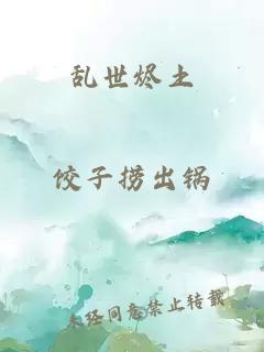 乱世烬土
